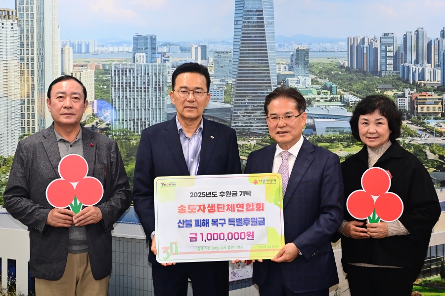 연수구 자생단체, 영남지역 산불 피해 복구를 위한 성금 기부 
